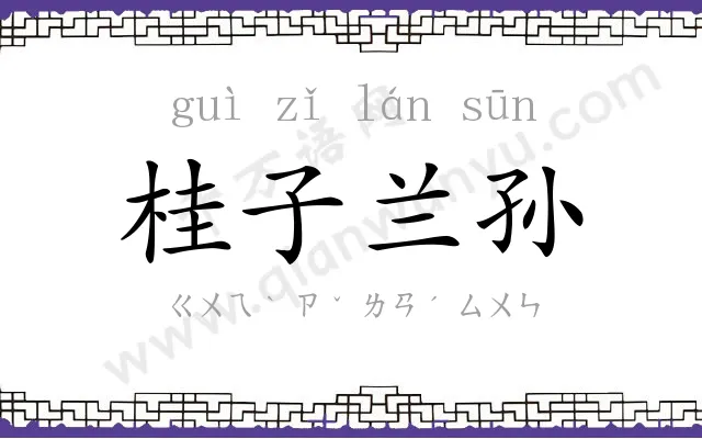 桂子兰孙