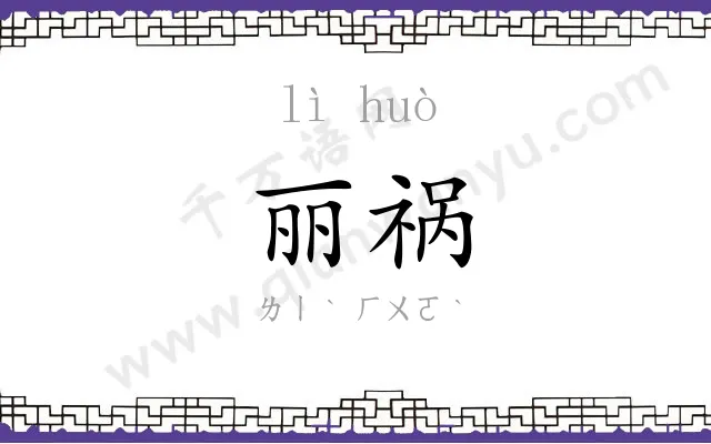 丽祸
