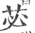 苾(宋·印刷字体·广韵)