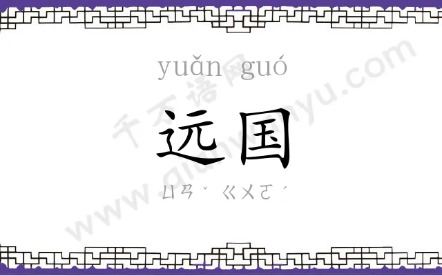 远国