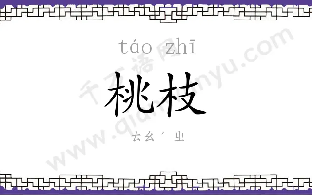 桃枝