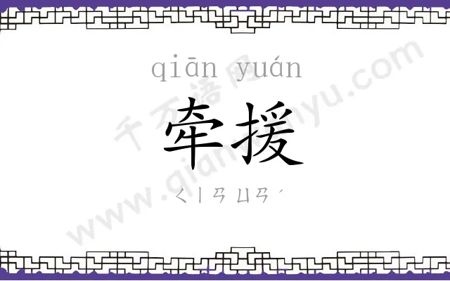 牵援