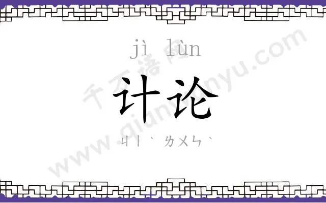 计论