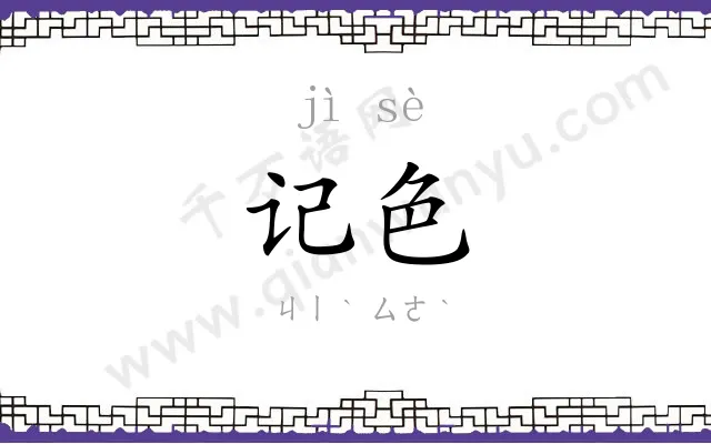 记色