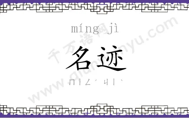 名迹