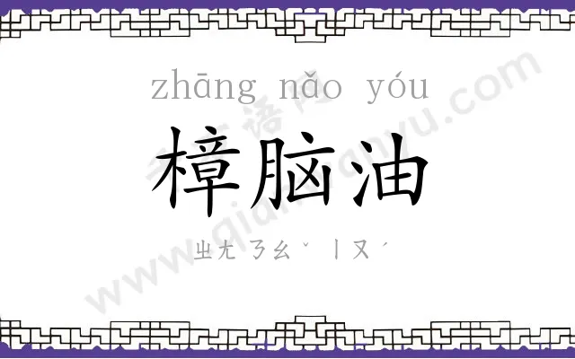 樟脑油