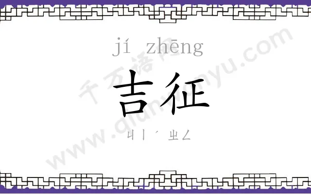 吉征