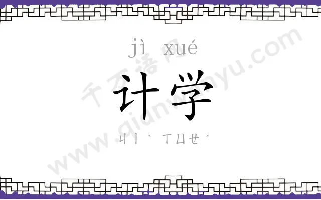 计学