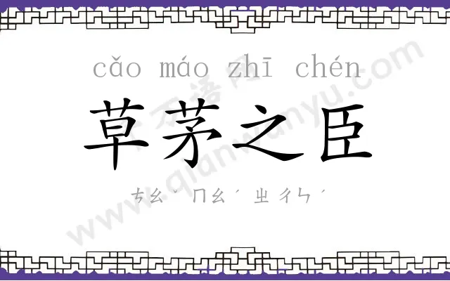 草茅之臣