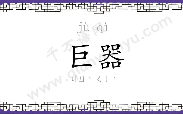 巨器
