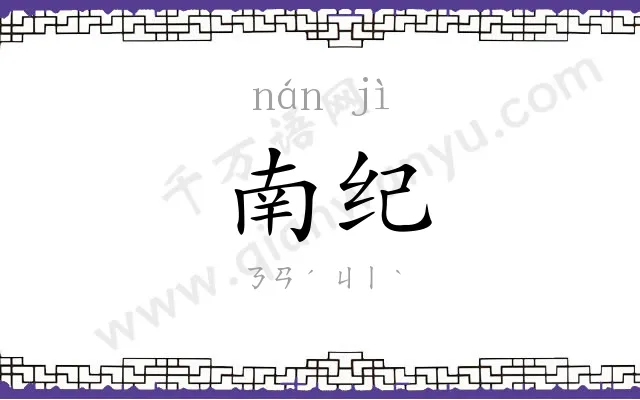 南纪