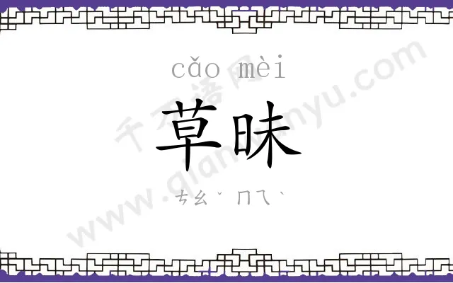 草昧