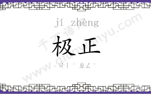 极正