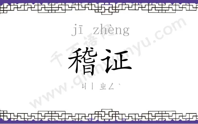 稽证