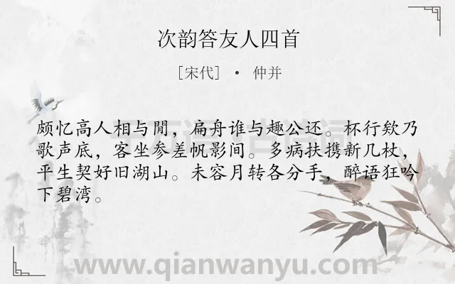《次韵答友人四首》作者是宋代的仲并.诗词全文约共64字.
