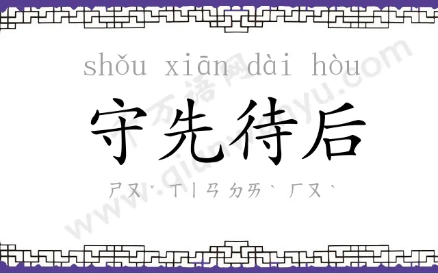 守先待后