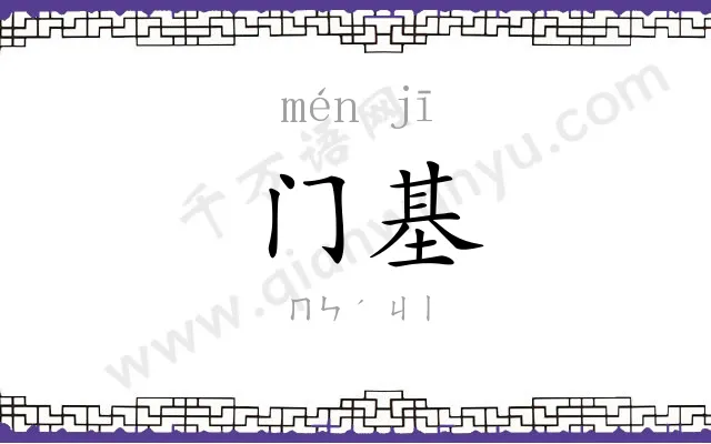 门基