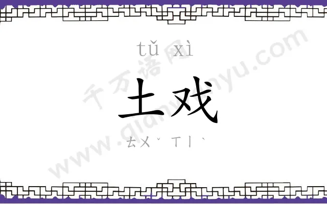 土戏