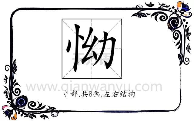 怮