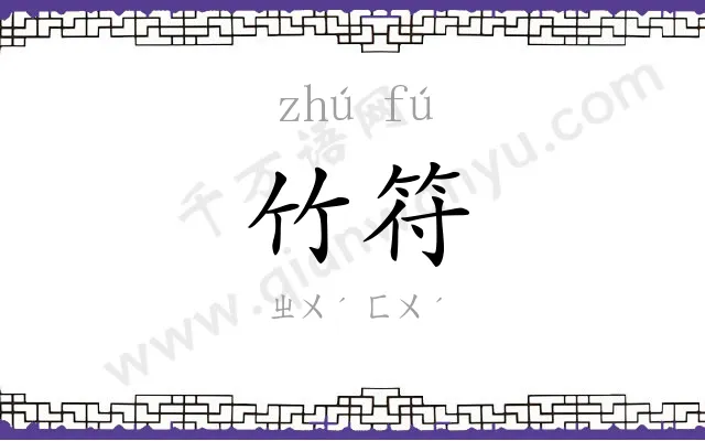 竹符