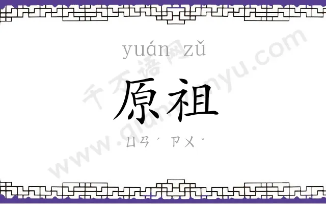 原祖