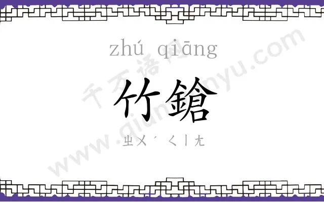 竹鎗
