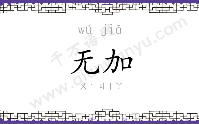 无加