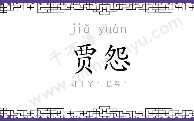 贾怨