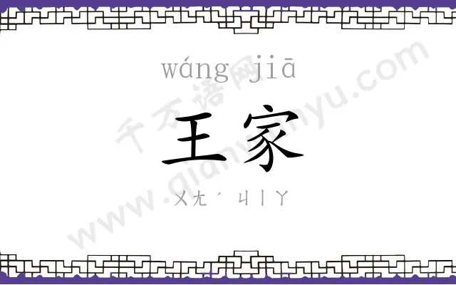 王家