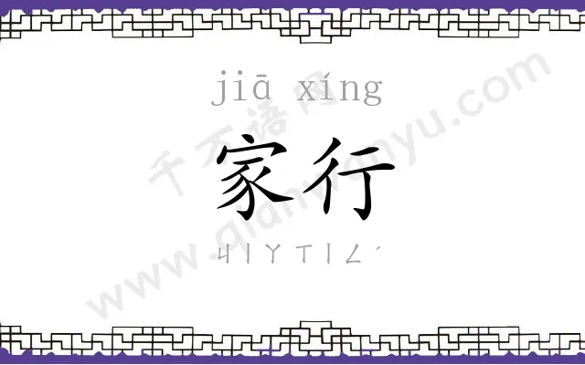 家行