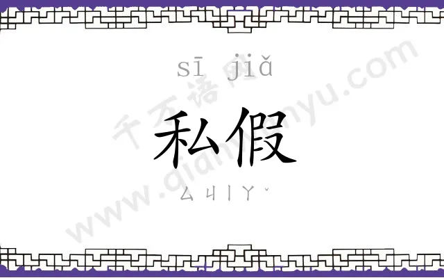 私假