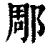 郮(清·印刷字体·康熙字典)
