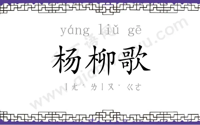 杨柳歌