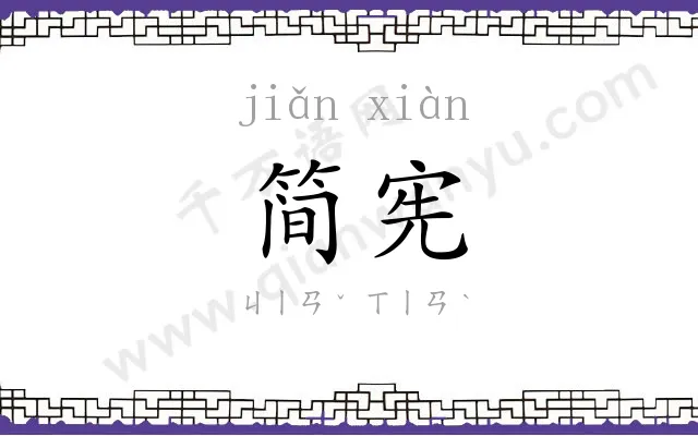 简宪