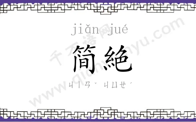 简絶