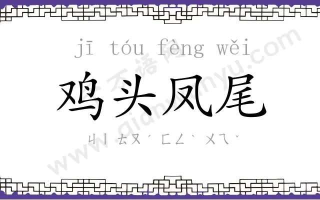 鸡头凤尾