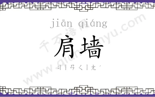 肩墙