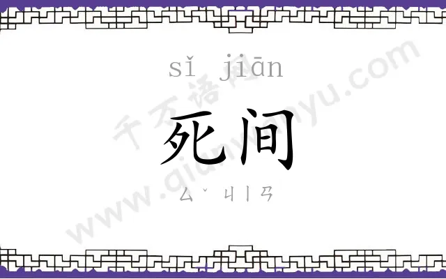 死间