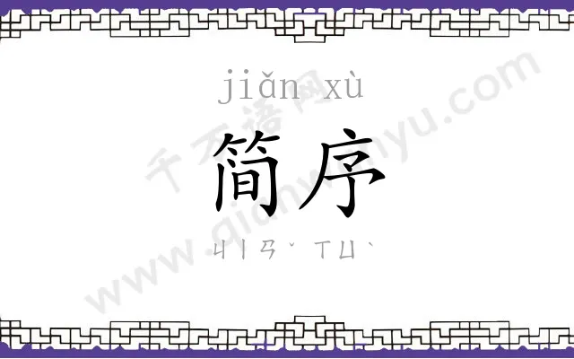 简序