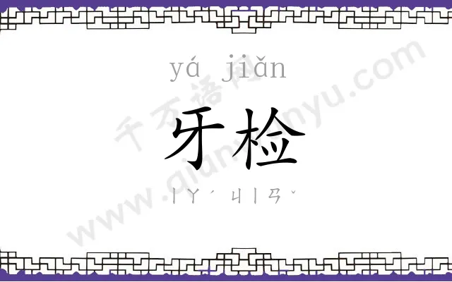 牙检