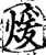 煖(宋·印刷字体·增韵)