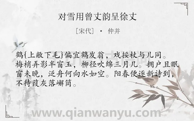 《对雪用曾丈韵呈徐丈》作者是宋代的仲并.诗词全文约共68字.