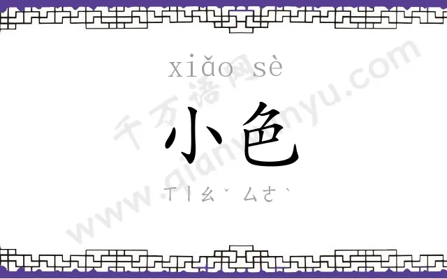 小色