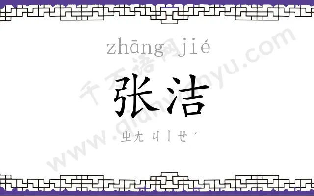 张洁