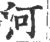 河(宋·印刷字体·广韵)