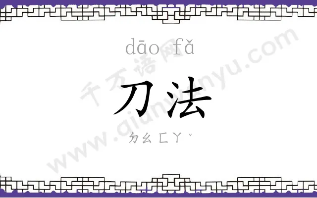 刀法