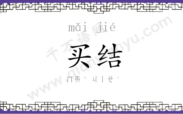 买结