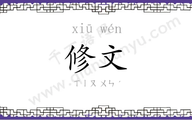 修文