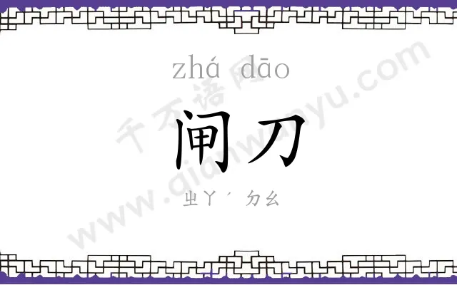 闸刀