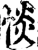 惔(宋·印刷字体·增韵)